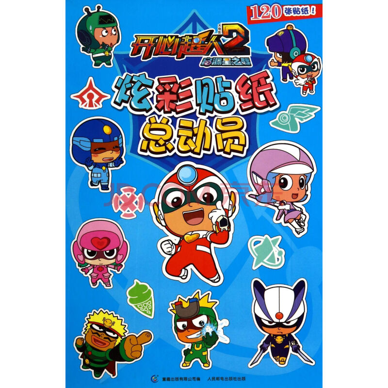 炫彩贴纸总动员/开心超人大电影2启源星之战