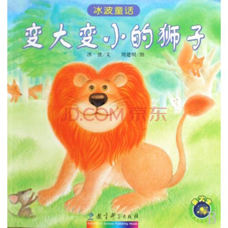 变大变小的狮子/冰波童话