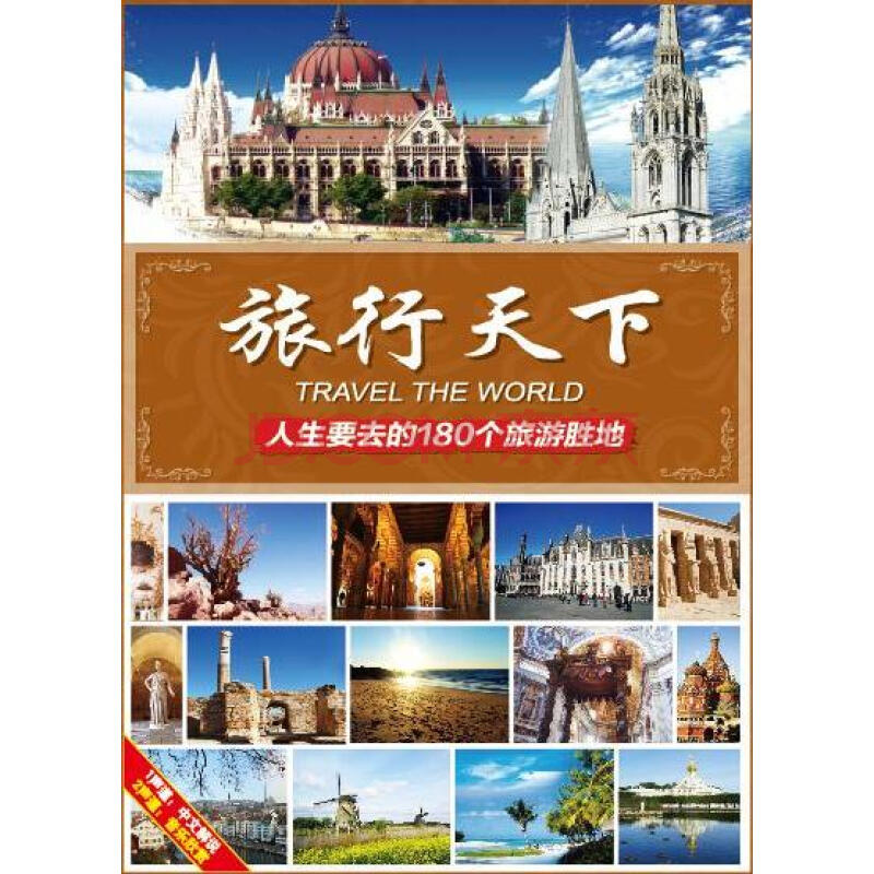 旅行天下-180个世界旅游胜地