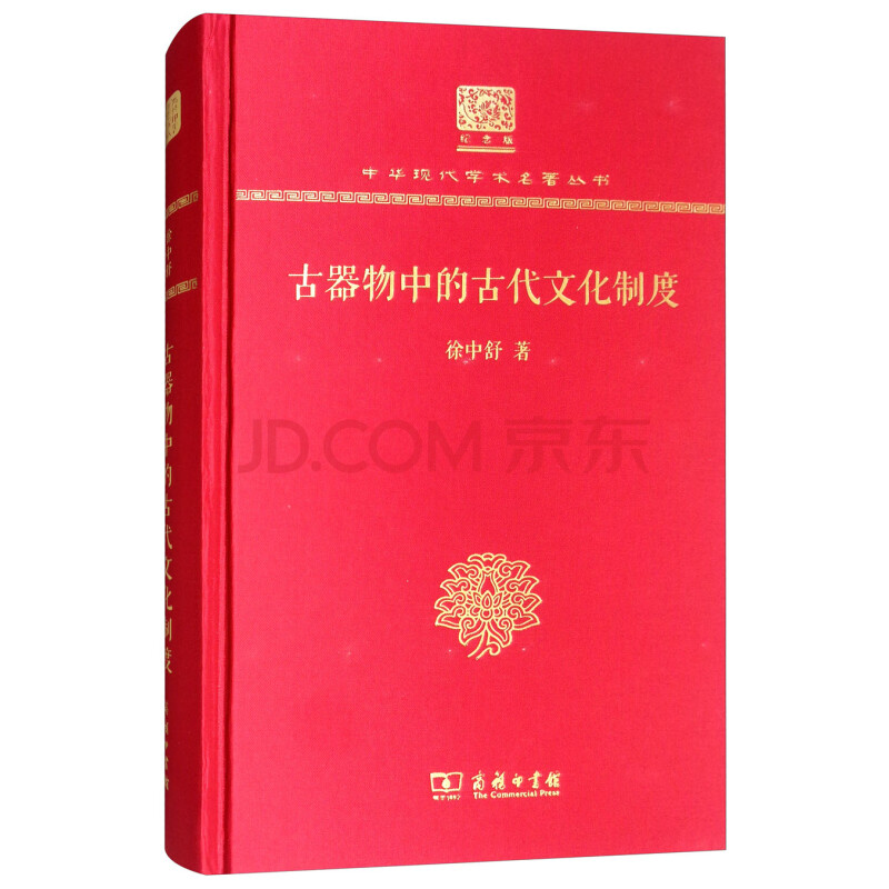 古器物中的古代文化制度9787100151764商务