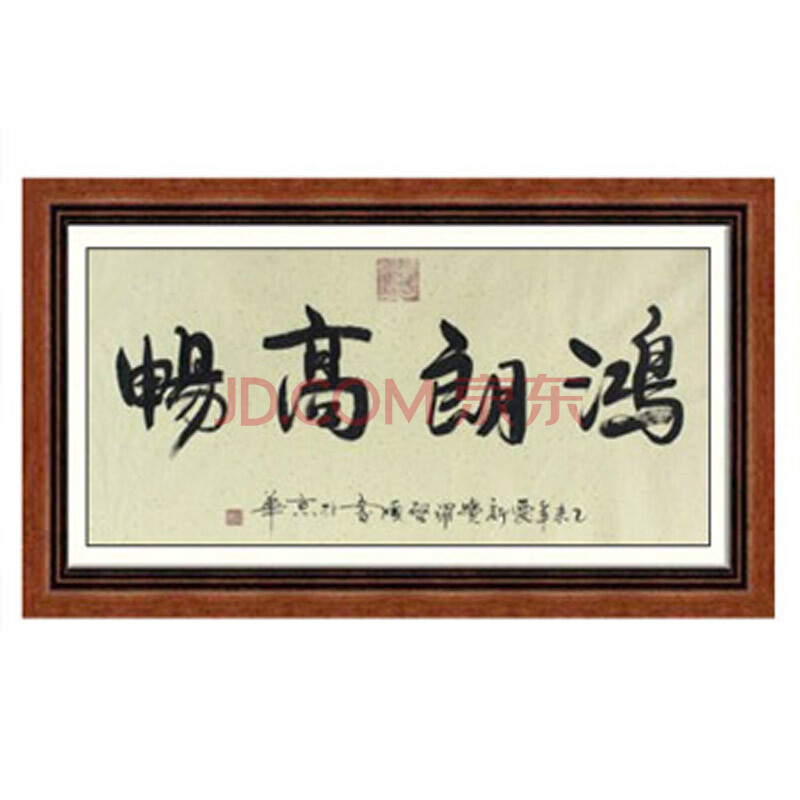 爱新觉罗.启顺《鸿朗高畅》皇家书法