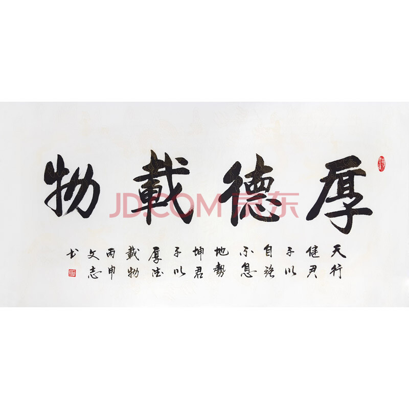 启功弟子 李文志 书法 《厚德载物》
