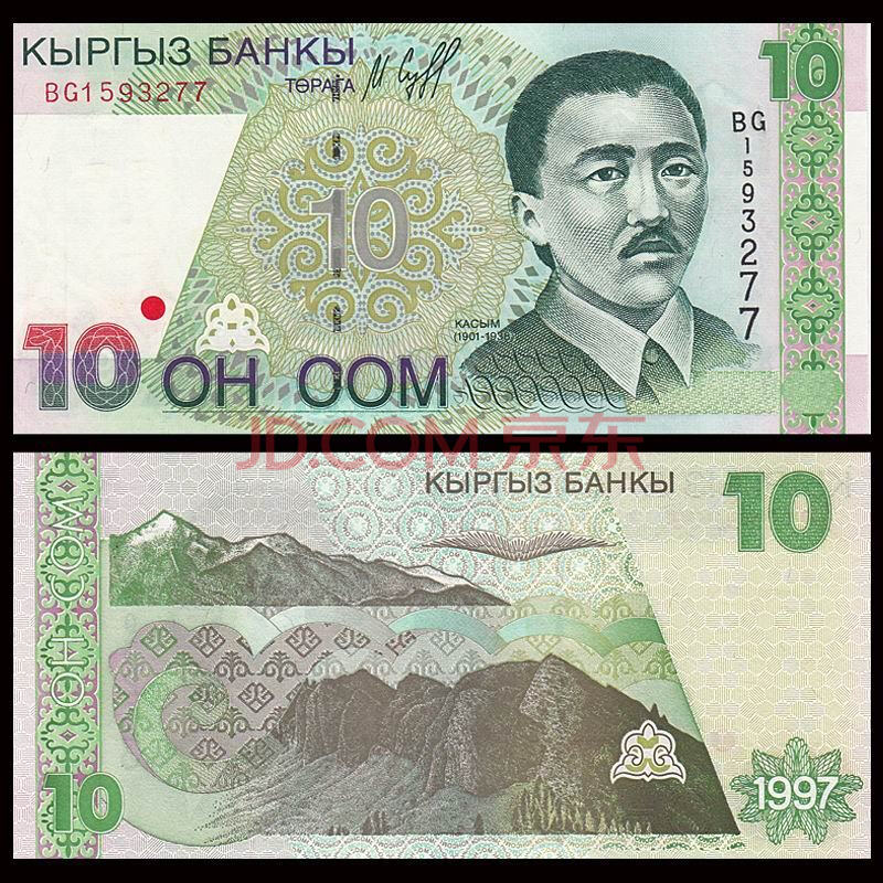 中藏天下 亚洲纸币 外国币 吉尔吉斯纸币 10元
