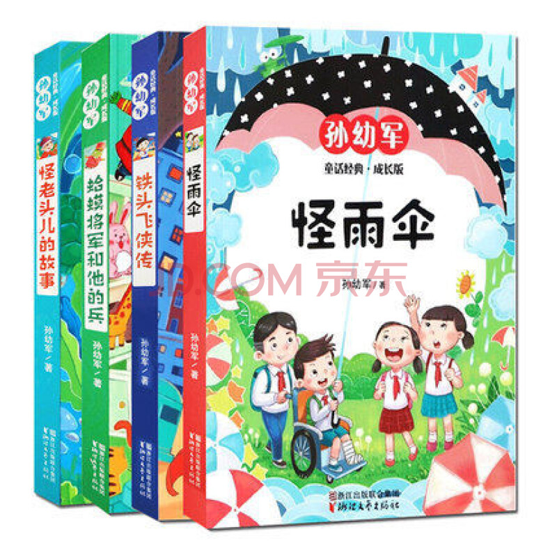 传 蛤蟆将军和他的兵 怪老头儿的故事 共4册 孙幼军童话经典成长版