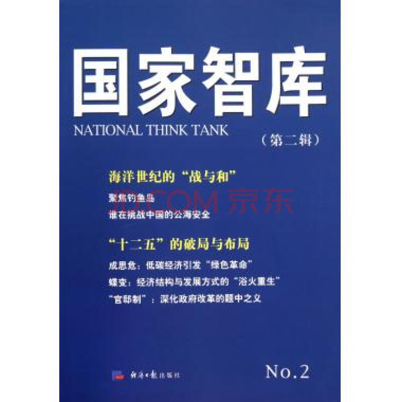 国家智库(第2辑)