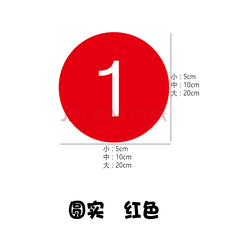 餐台号码贴纸 玻璃门贴 宾馆酒店餐馆餐厅 门牌号 墙贴 圆实 红色 小
