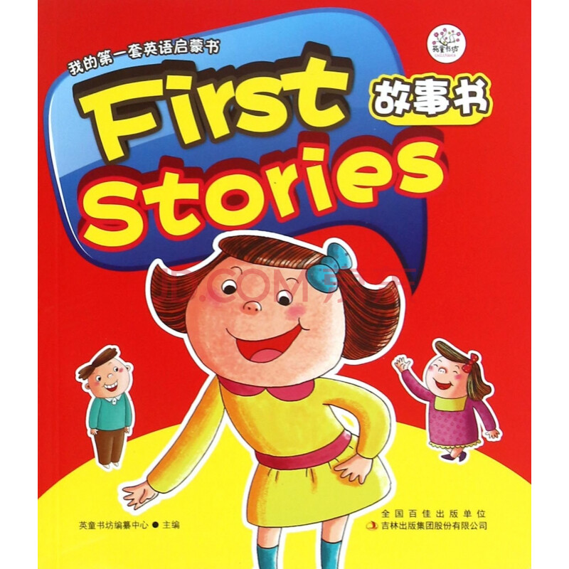 first stories故事书/我的**套英语启蒙书