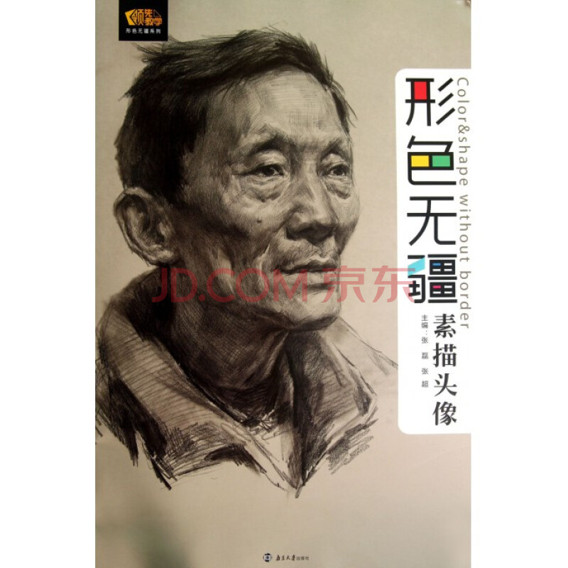 素描头像/**教学形色无疆系列