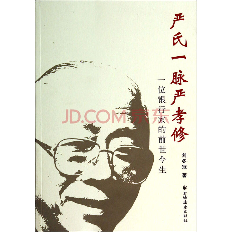 严氏一脉严孝修(一位银行家的前世今生) 刘冬冠 上海远东