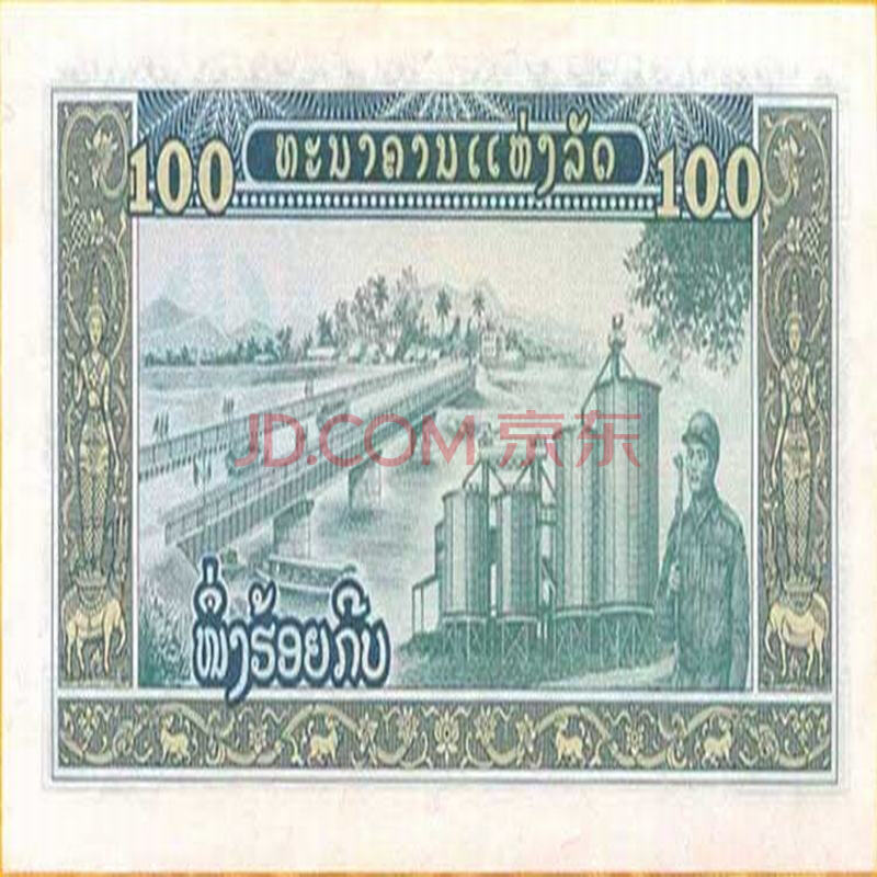 中藏天下 外国钱币 亚洲-全新unc 老挝纸币 已退出流通 100基普 y-328