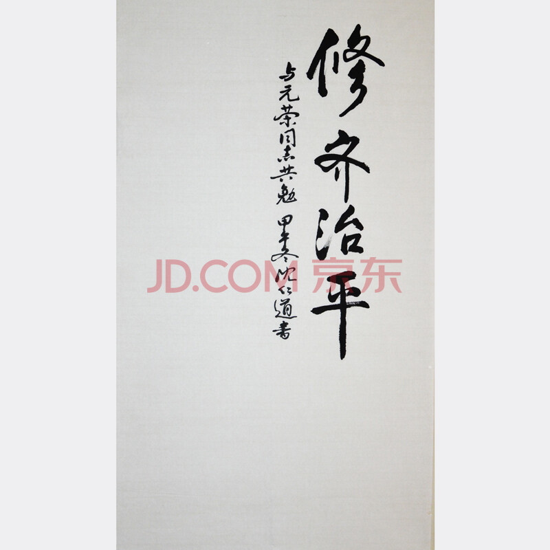 沈仁道书法《修齐治平》北京市委统战部部长 全国政协委员