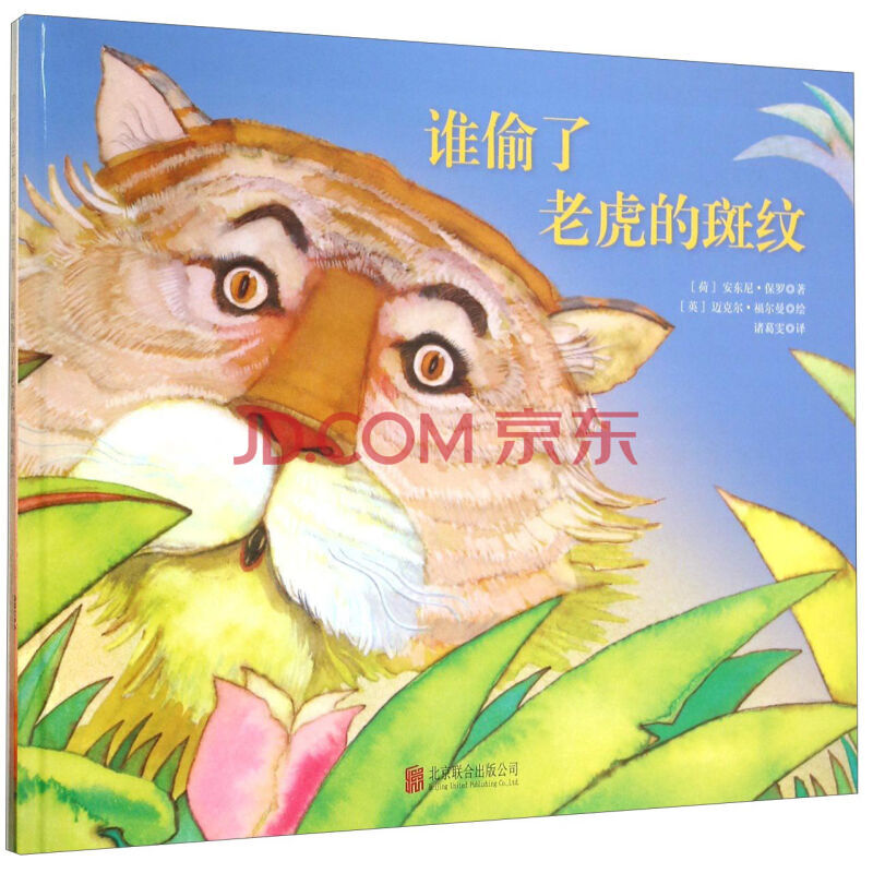 正版现货 谁偷了老虎的斑纹儿童睡前故事书0-3儿童经典绘本 励志读物