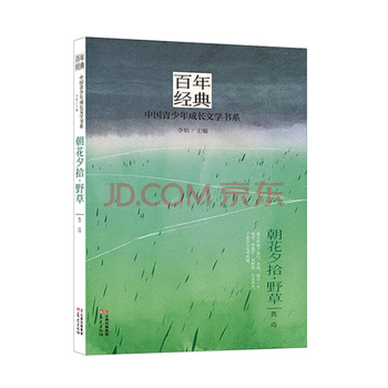正版特价 百年经典 中国青少年成长文学书系:朝花夕拾 野草 书籍