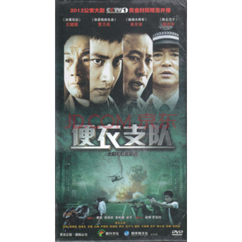 【正版】便衣支队/便衣警官 高清珍藏版12dvd 贾乃亮