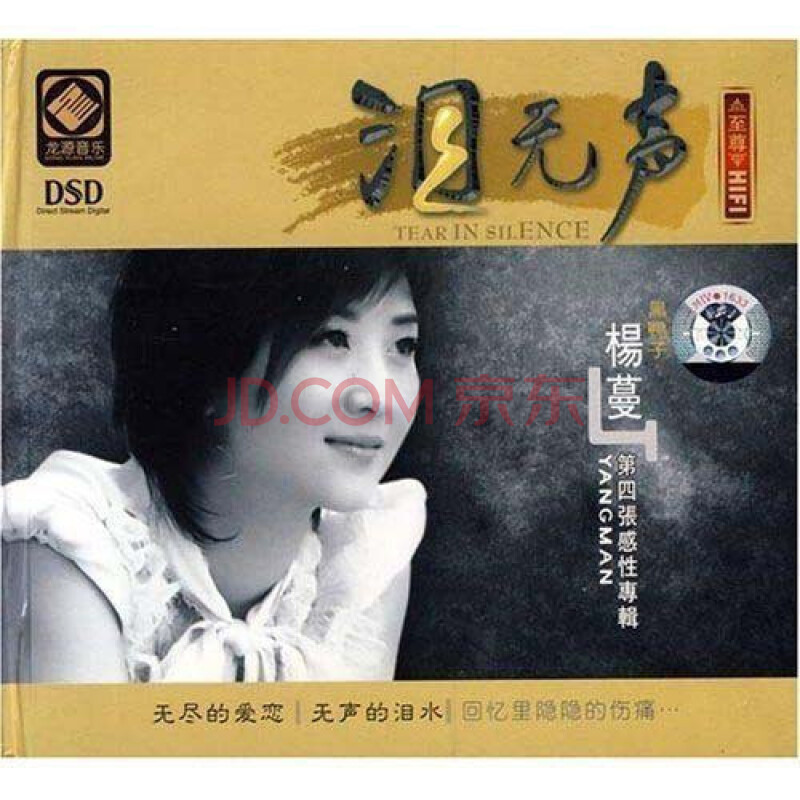 【原装◆正版】龙源唱片 杨蔓(杨曼)第四张专辑 泪无声 dsd 1cd