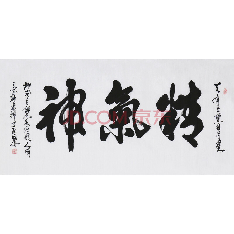中国书法家协会会员 孟国安《精气神》