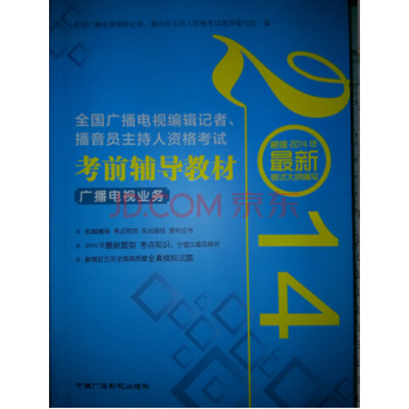 2014全国广播电视编辑记者,播音员主持人资格考试考前辅导教材广播