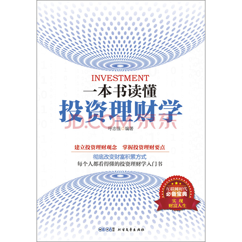 一本书读懂投资理财学