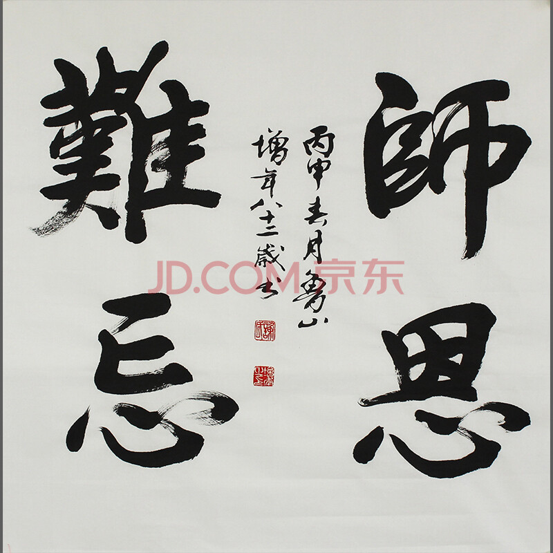 谢增年《师恩难忘》八十二岁作品河南省书法家协会会员