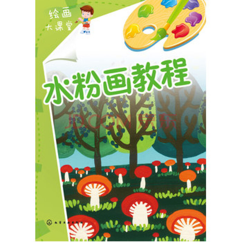 儿童绘画大课堂--水粉画教程