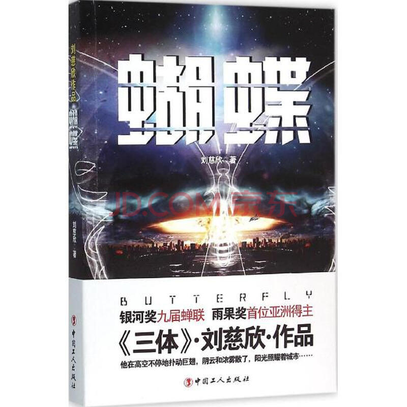 刘慈欣作品刘慈欣 蝴蝶