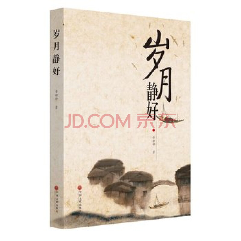 岁月静好