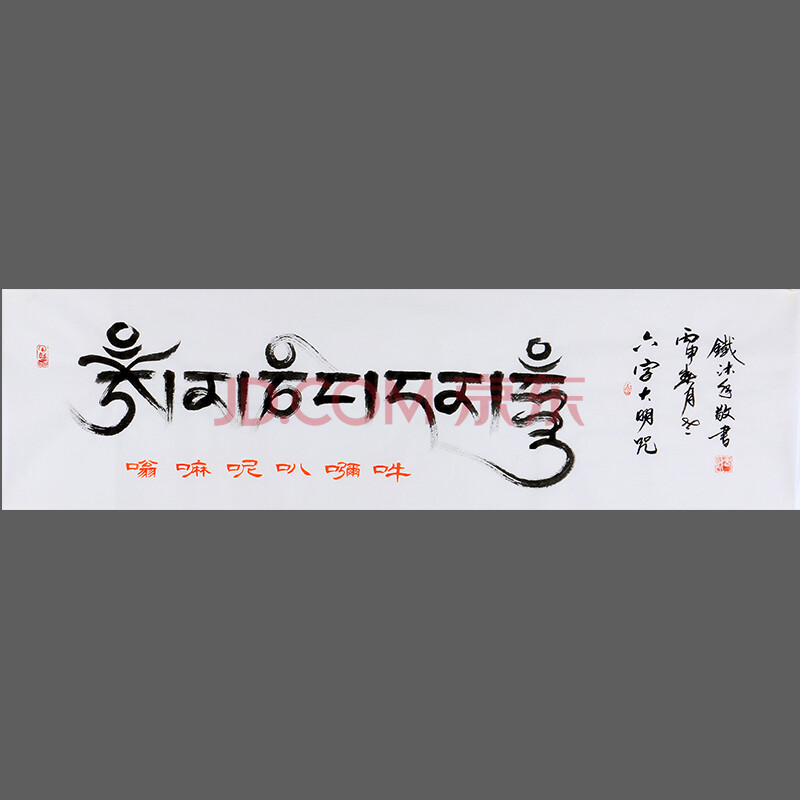 李新(老铁)《六字真言 大明咒》 书法名家