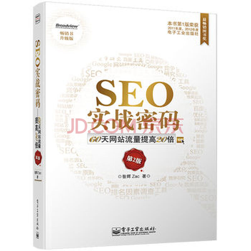 seo实战密码——60天网站流量提高20倍(第2版)