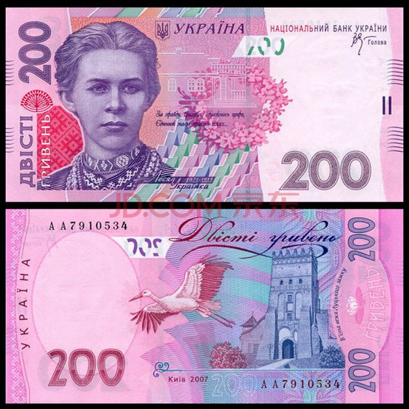 中藏天下 欧洲纸币 乌克兰纸币 200元