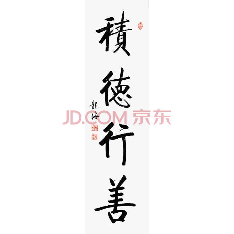 中国书法家协会会员 朱龙海《积德行善》4平尺