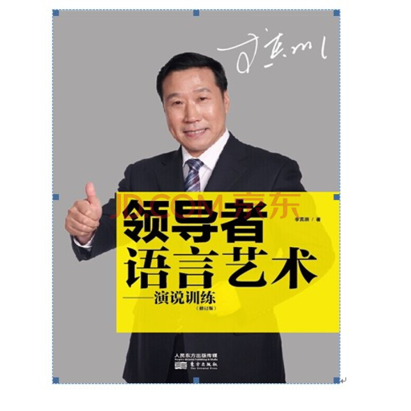 领导者语言艺术:演说训练((修订版)