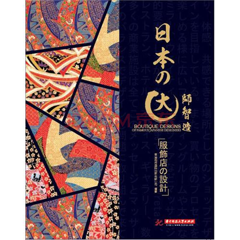 日本大师智造:服饰店设计香港视界国际出版有限公司
