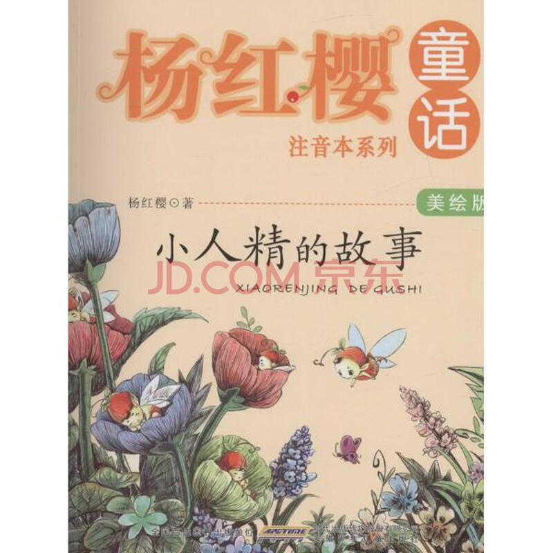 小人精的故事杨红樱 美绘版