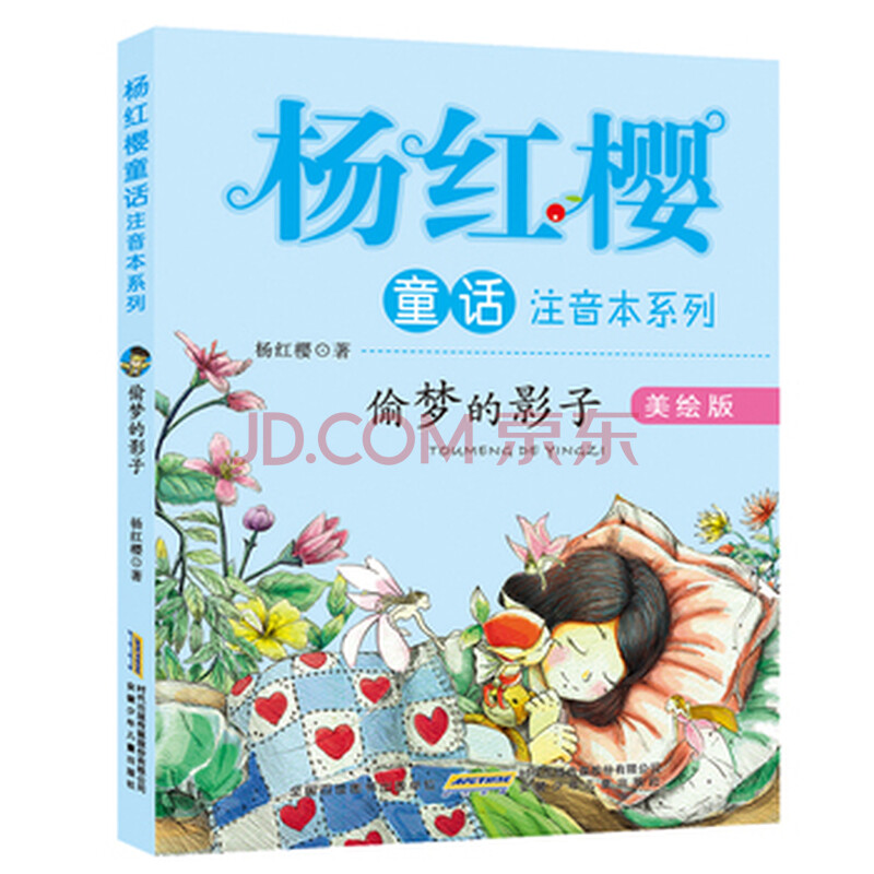 杨红樱童话注音本系列 偷梦的影子