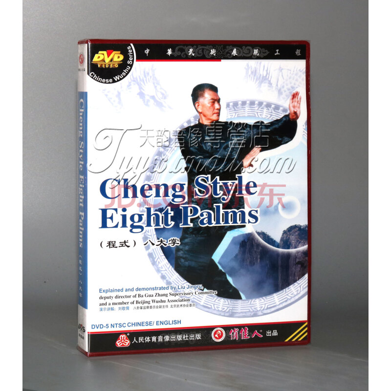 【正版】八卦掌系列-程式八大掌 1dvd 刘敬儒 中英字幕