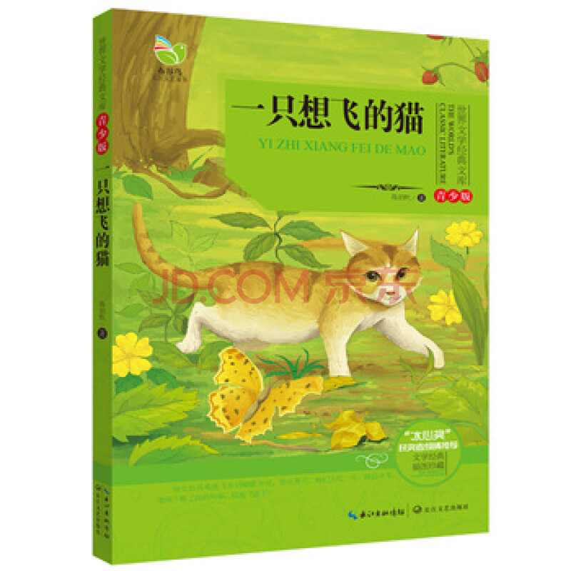 世界文学经典文库(青少版)一只想飞的猫