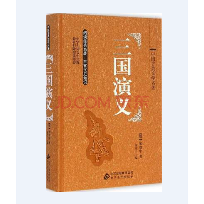中国古典文学名著三国演义 畅销书籍 童书 古典启蒙 正版