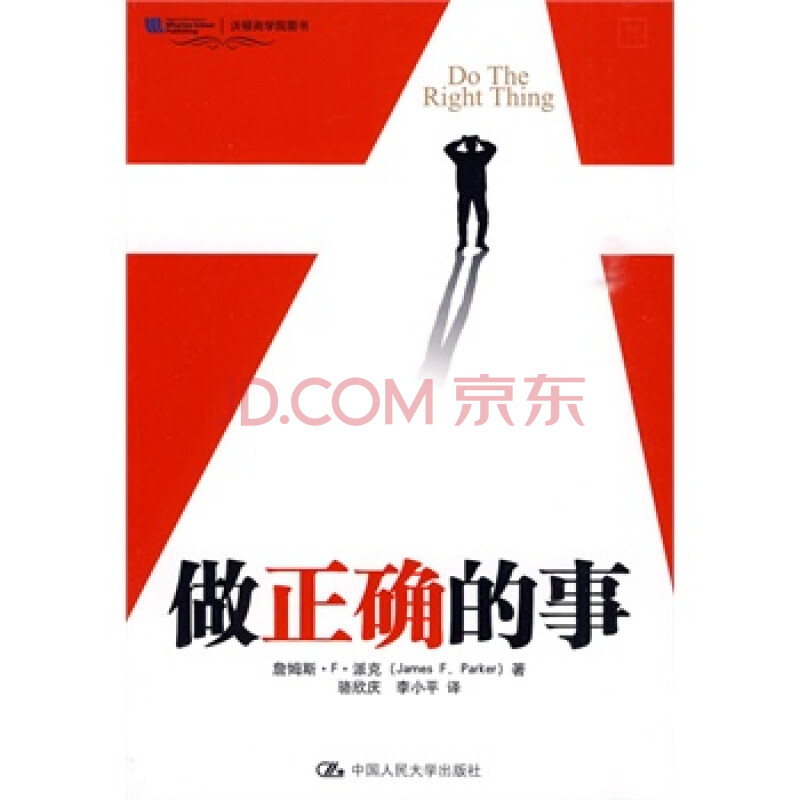 做正确的事(沃顿商学院图书) 派克著,骆欣庆,李小平