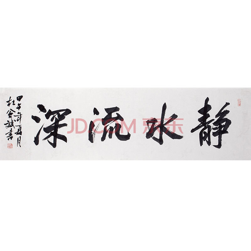 4【京东公益】杜会斌(静水流深)中国书协会员,河南省美协会员,书协