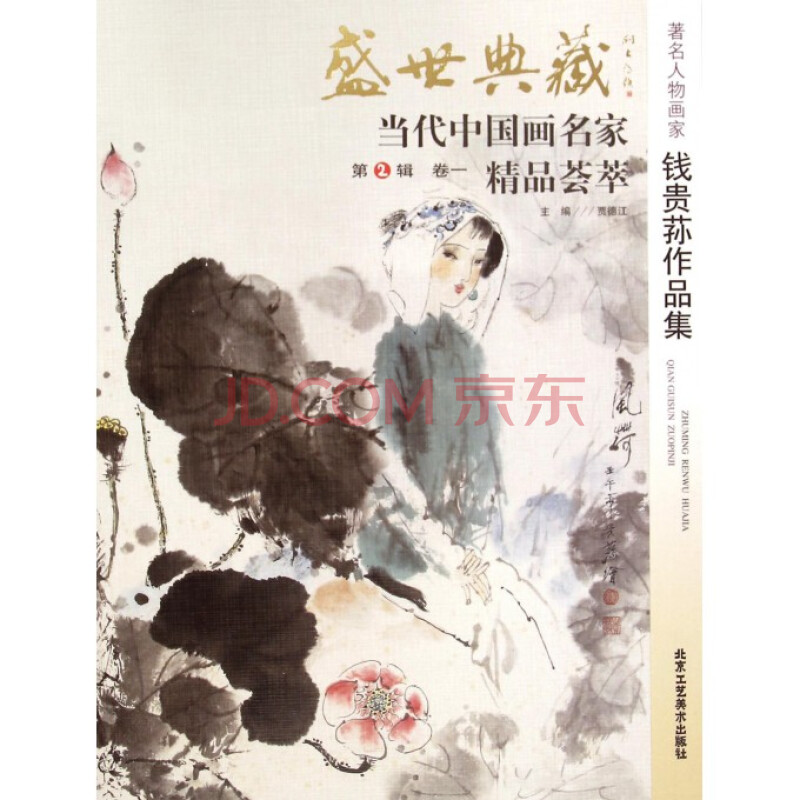 *名人物画家钱贵荪作品集/盛世典藏当代中国画名家精品荟萃