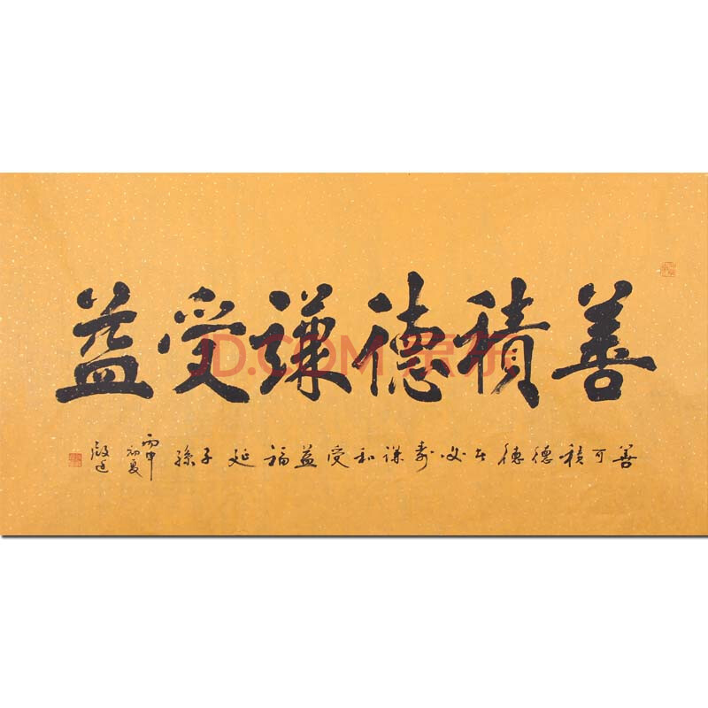 国家一级书法师 中国书协会员 徐殿庭《善积德谦受益》