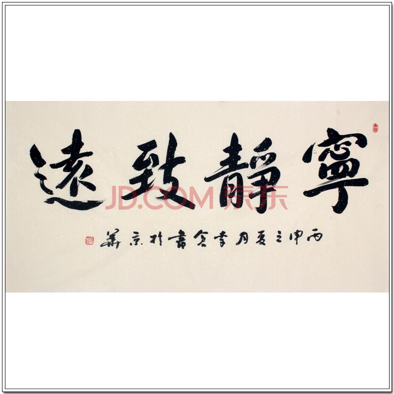 中国书协会员 李仓《宁静致远》