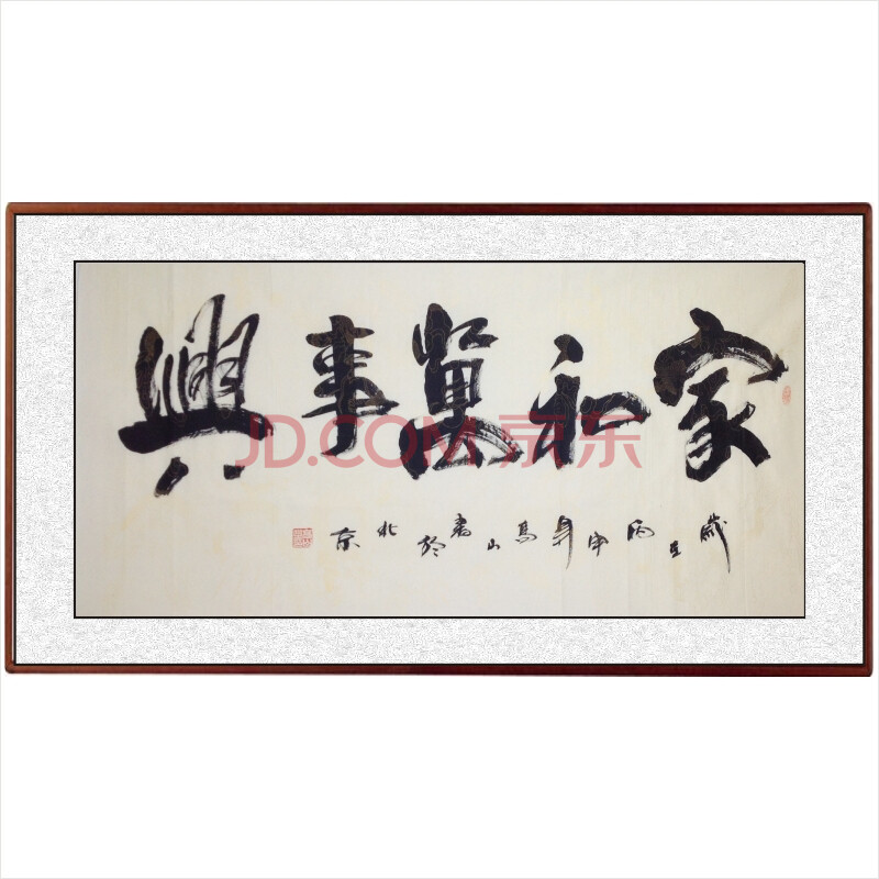 【公益拍卖】高山《家和万事兴》中书协会员 书法大家