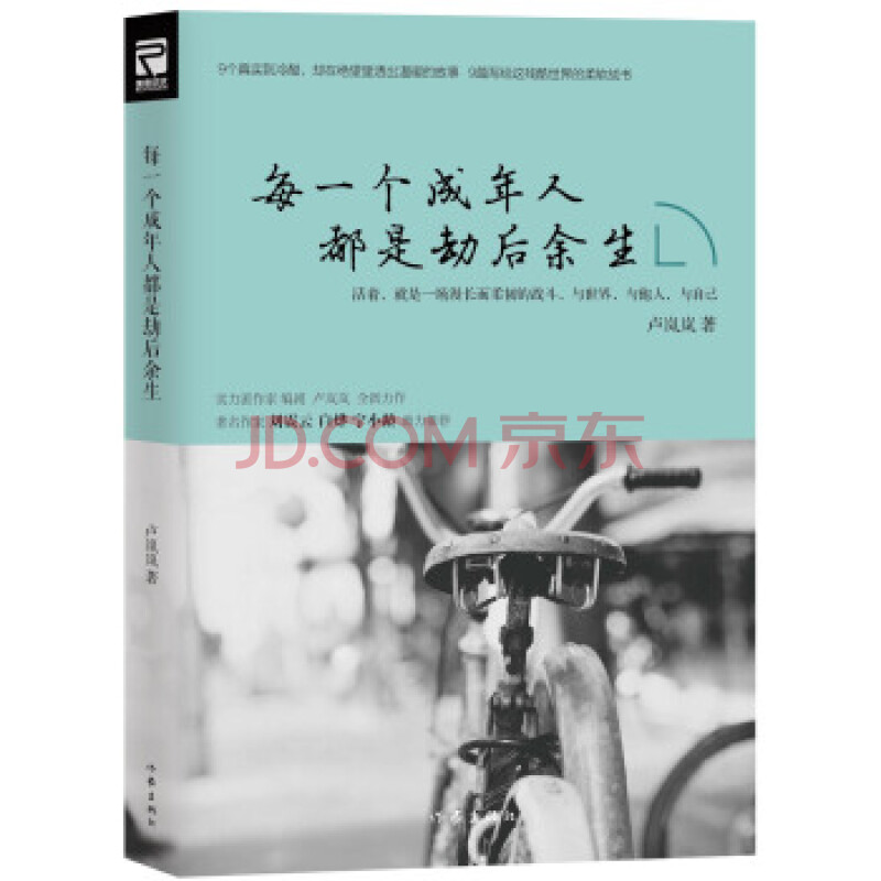 每一人成年人都是劫后余生