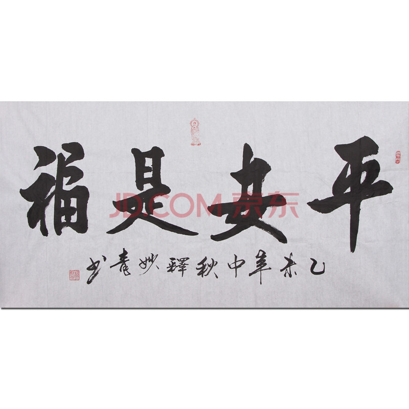 国宾礼书画家 李宝琴(释秒青)《平安是福》书画家协会