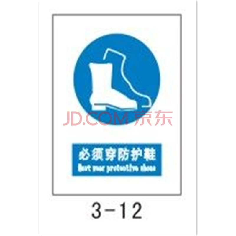 2016必须穿防护鞋3-12铝24*30安全标志牌 国标a093标识牌安全鞋(50个