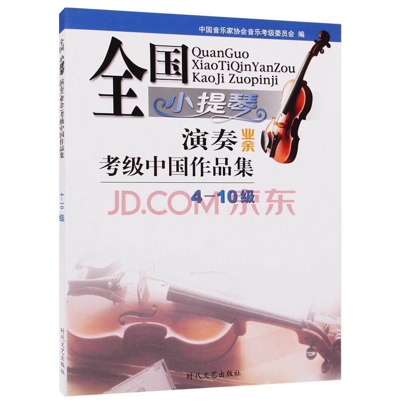 全国小提琴演奏业余考级中国作品集4 10级 中帮我找3首8级曲目 要谱