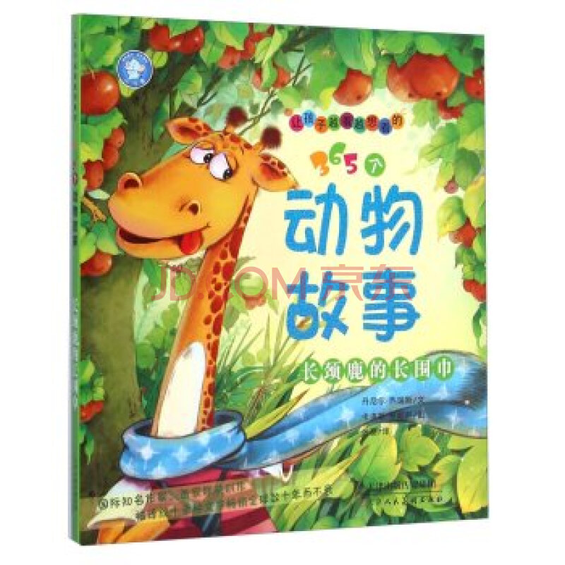 让孩子越看越想看的365个动物故事:长颈鹿的长围巾