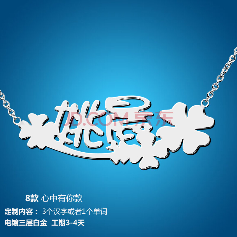 个性diy名字字母图案银吊坠锁骨链 情侣项链礼物 8款心中有你-镀白金