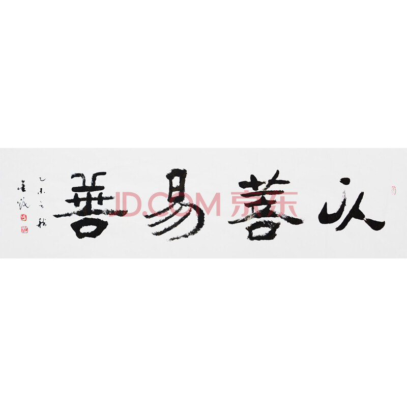 金炬《以善易善》文学家 楹联书法家